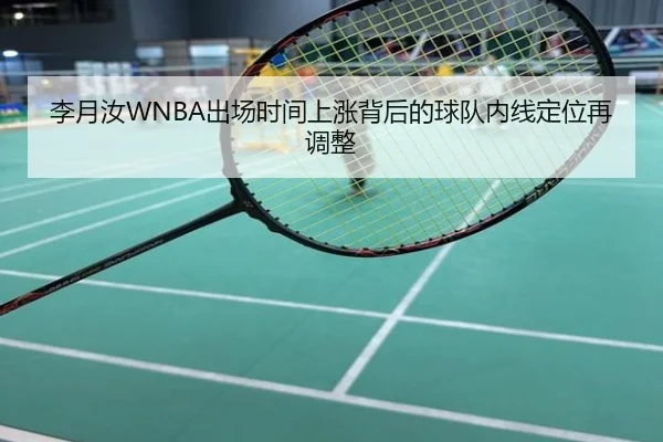 李月汝WNBA出场时间上涨背后的球队内线定位再调整