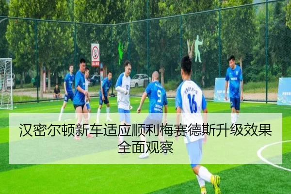 汉密尔顿新车适应顺利梅赛德斯升级效果全面观察