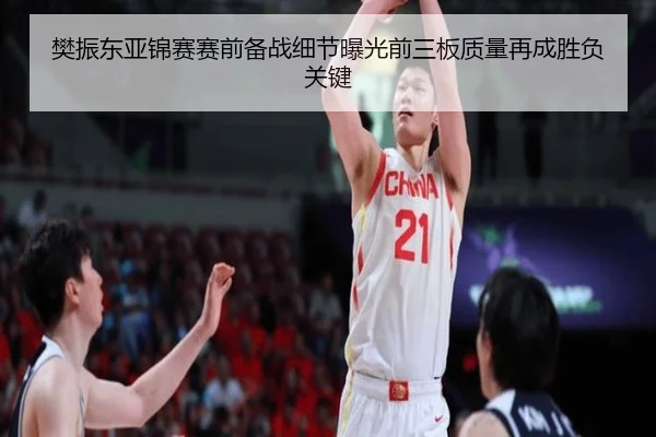 樊振东亚锦赛赛前备战细节曝光前三板质量再成胜负关键